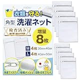 【家事のプロ監修】 洗濯ネット 大型 増量8枚セット 快適ファスナー L40×50cm M30×40cm おしゃれ着 セーター バスタオル対応 丈夫 日本企画 品質検査合格済み グレー