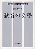 漱石の文学