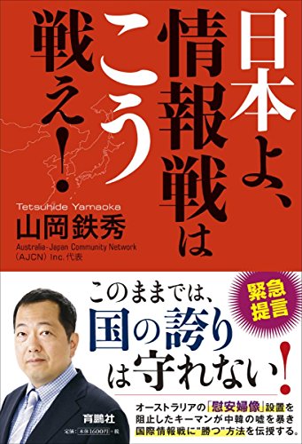 日本よ、情報戦はこう戦え! 日本よ、情報戦はこう戦え!