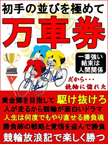 競輪初手の並びでレースを読む【副業】【ギャンブル】