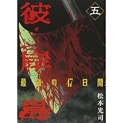 日本産 彼岸島 セット 最後の47日間 48日後 人気定番 Www Yourazlawyer Com