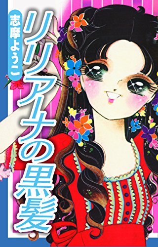 リリアーナの黒髪 (ゴマブックス×ナンバーナイン)