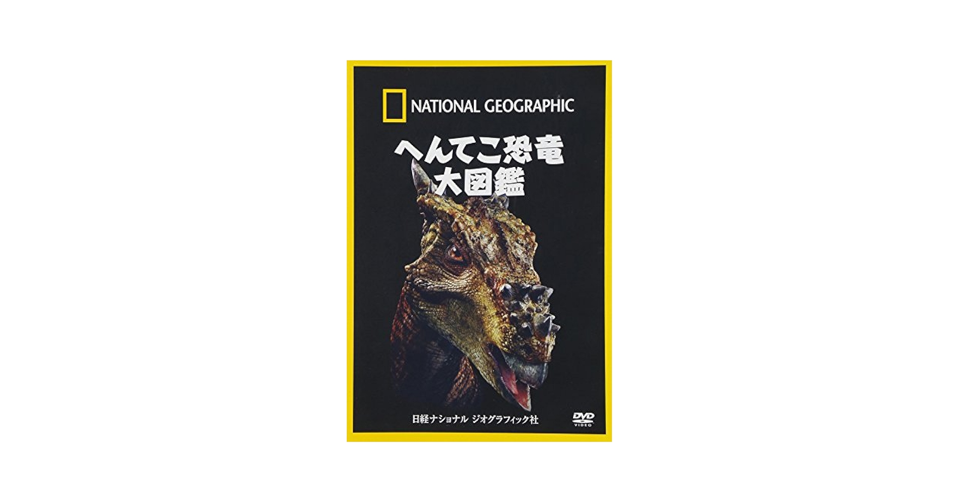 Amazon.co.jp: ナショナル ジオグラフィック へんてこ恐竜大図鑑