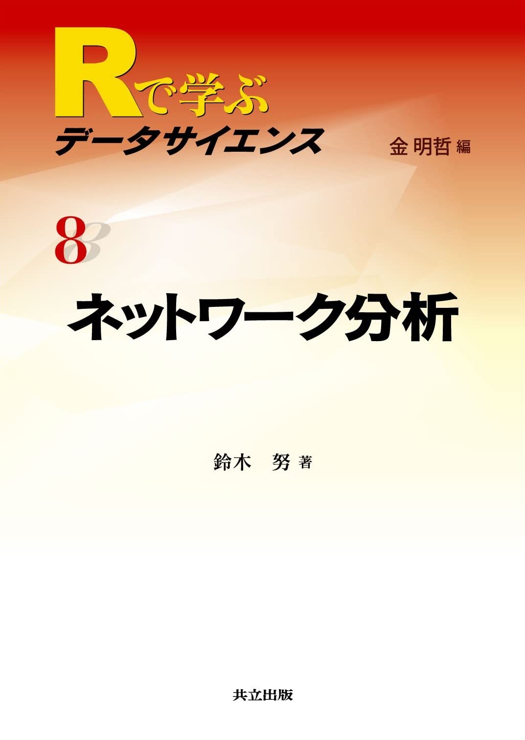 Amazon.co.jp: ネットワーク分析 (Rで学ぶデータサイエンス 8) : 鈴木