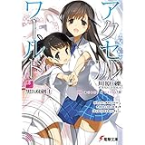 アクセル・ワールド18　-黒の双剣士- (電撃文庫)