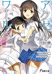 Amazon.co.jp: アクセル・ワールド18 -黒の双剣士- (電撃文庫