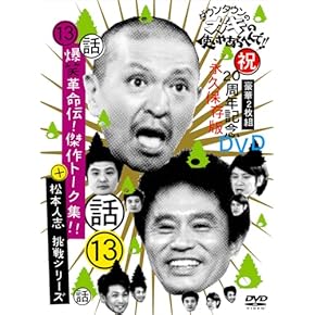 笑 DVD-3 お笑い・バラエティ Amazon.co.jp 最新リリース