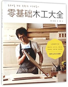零基础木工大全