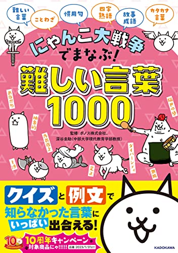 【Amazon.co.jp 限定】にゃんこ大戦争でまなぶ！難しい言葉1000 (特典:にゃんこ大戦争の言葉1000スペシャルシールつき)のサムネイル