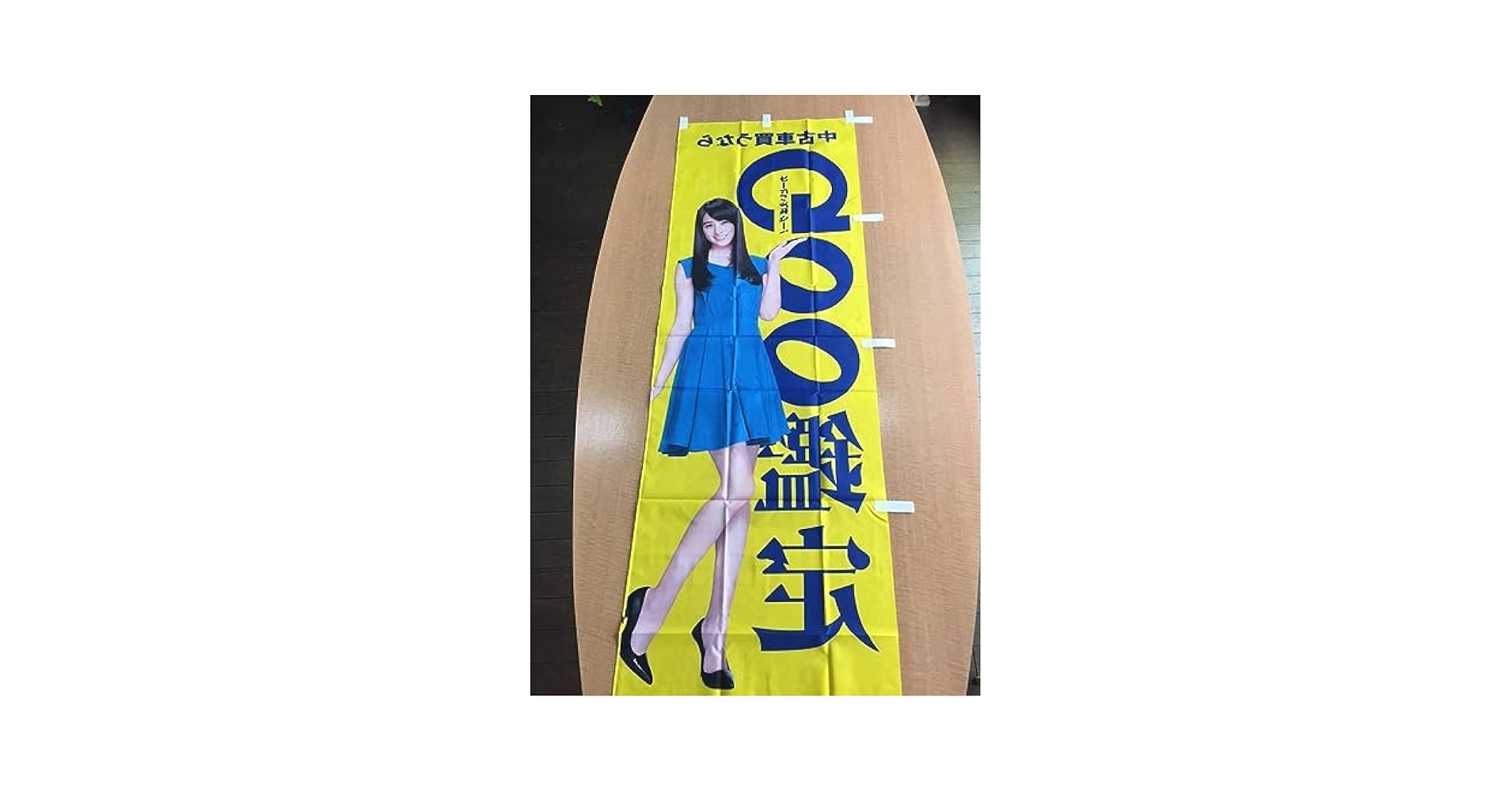 Amazon.co.jp: □山本 美月 のぼり旗 モデル 女優 販促品
