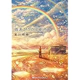 雨あがりの印刷所 (メディアワークス文庫)