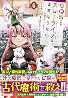 異世界じゃスローライフはままならない〜聖獣の主人は島育ち〜（6）