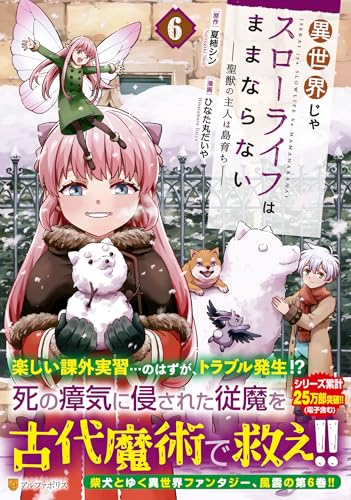 『異世界じゃスローライフはままならない～聖獣の主人は島育ち～』6巻