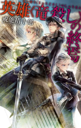 英雄《竜殺し》の終焉 (C★NOVELS)