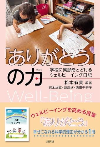 「ありがとう」の力: 学校に笑顔をとどけるウェルビーイング日記のサムネイル