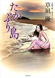 たかぶり島 (竹書房文庫)