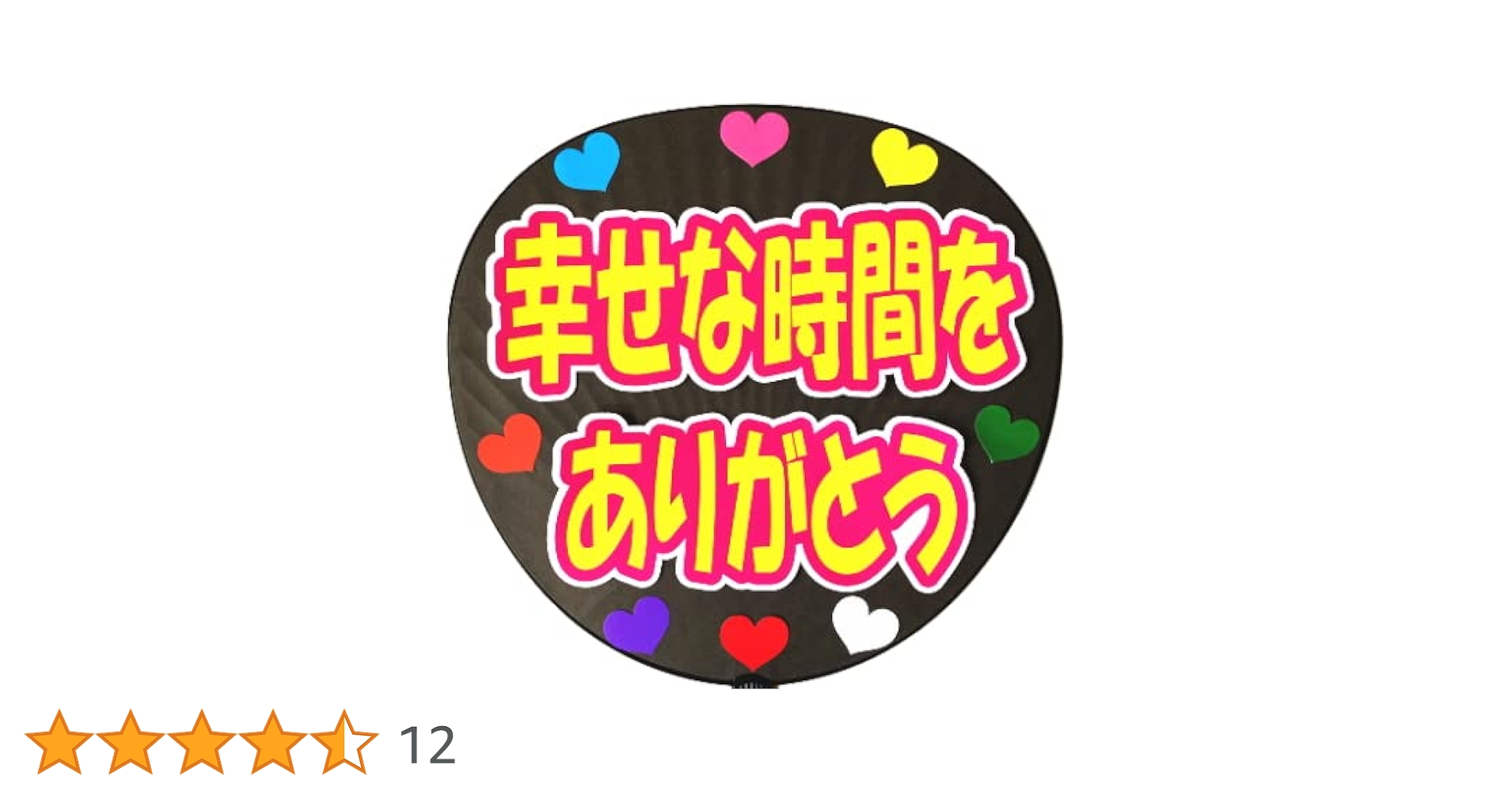 Amazon.co.jp: 応援うちわ用文字シール・幸せな時間をありがとう