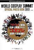 世界コスプレサミット公式PHOTOブック (流行発信MOOK)
