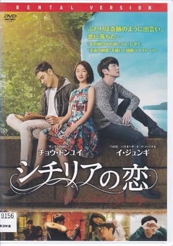 DVDシチリアの恋レンタル版イジュンギ チョウドンユイ イーサンルアンのサムネイル