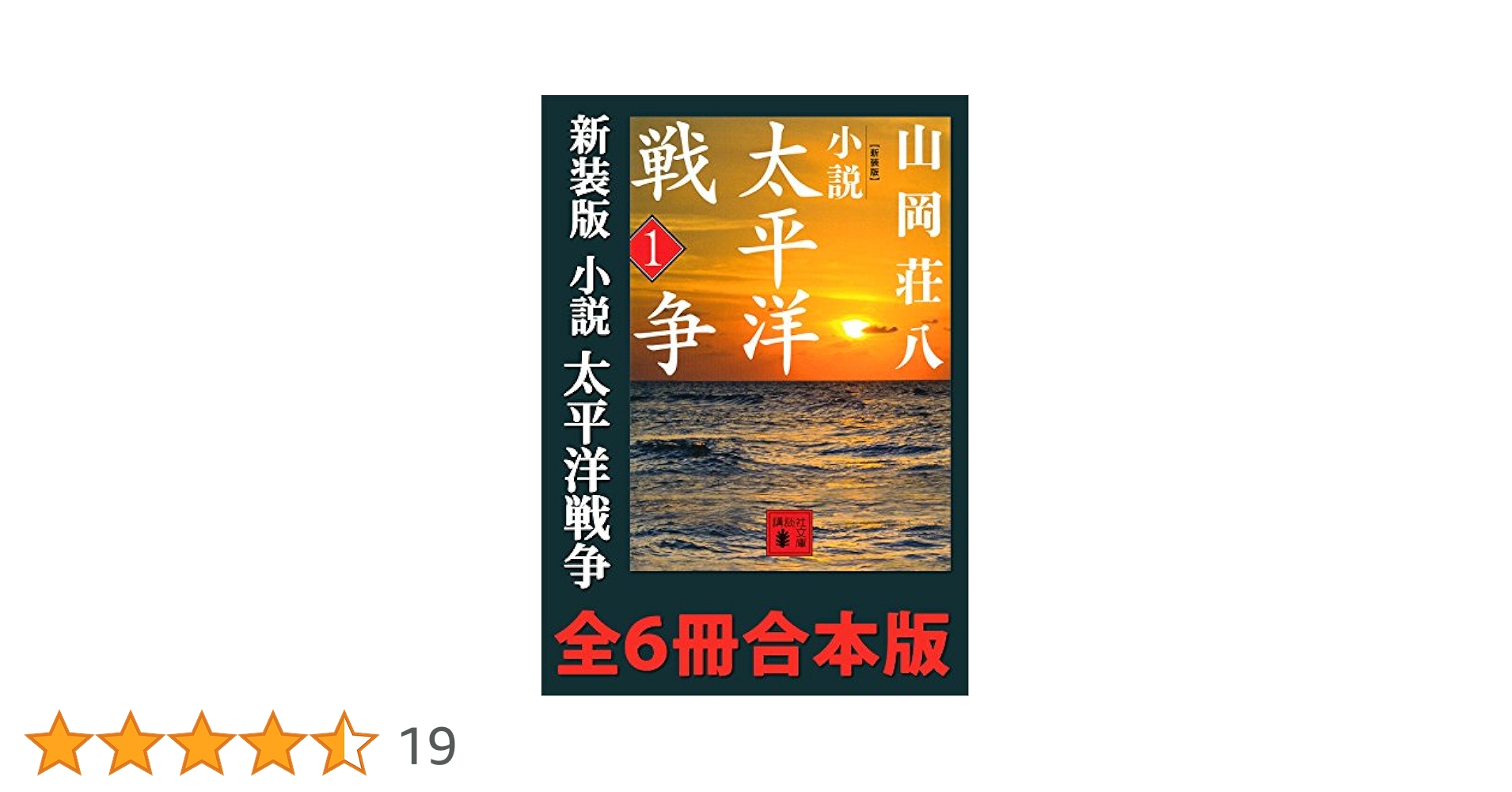 (未使用･未開封品)　小説太平洋戦争 文庫 全9巻 完結セット (山岡荘八歴史文庫) p1m72rm Amazon.co.jp: 小説太平洋戦争 文庫 全9巻 完結セット (山岡荘八