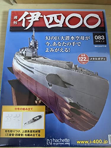 週刊 伊400/伊四 2018.1 No.083 アシェットコレクションズジャパン/潜水空母/伊四百型潜水艦/プラモデル/B3220383