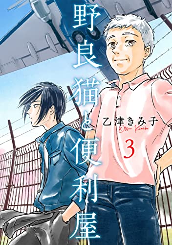 野良猫と便利屋３ (ＢＲＩＤＧＥ　ＣＯＭＩＣＳ)