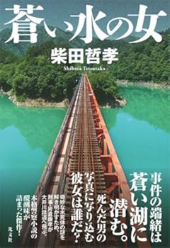 蒼い水の女
