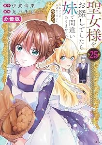 聖女様をお探しでしたら妹で間違いありません。さあどうぞお連れください、今すぐ。　分冊版（２５） (異世界ヒロインファンタジー)