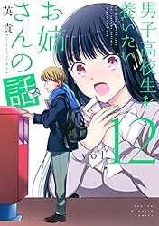 男子高校生を養いたいお姉さんの話1〜8巻 男子高校生を養いたいお姉さんの話(1) (KCデラックス) | 英貴