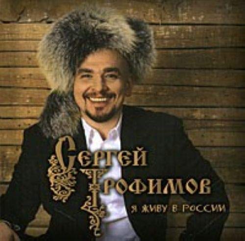Sergej Trofimov. YA zhivu v Rossii (Russian chanson) [Audio CD] Trofimov Sergej [Audio CD]