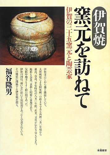 伊賀焼 窯元を訪ねて―伊賀の三十五窯元と陶芸家