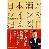 日本酒がワインを超える日