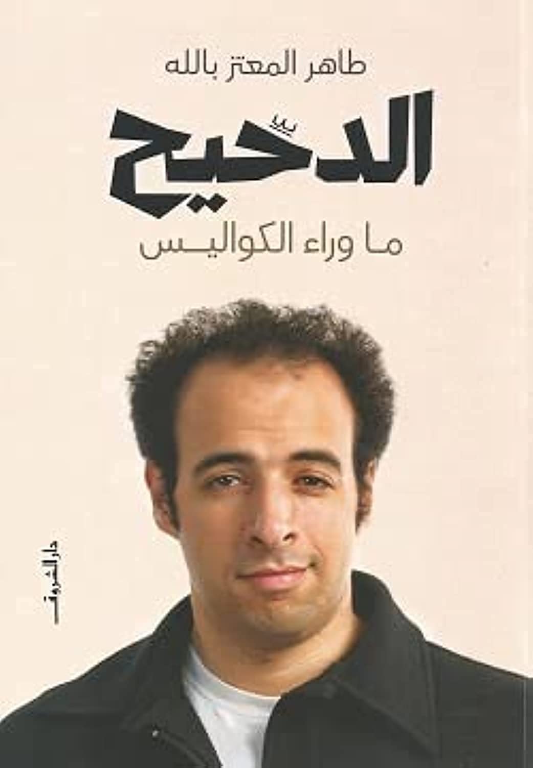 الدحيح... ما وراء الكواليس