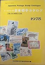 テーマ別　日本切手カタログ　1976年春号　オールカラー版 テーマ別 日本切手カタログ 1976年春号 オールカラー版 テーマ別