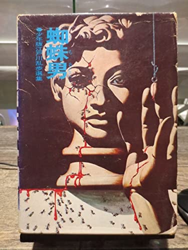 Amazon.co.jp: ☆昭和47年 少年版 江戸川乱歩選集 全6巻セット