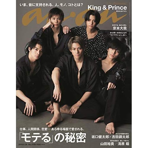 anan(アンアン) 2019/06/26号 No.2156 [「モテる」の秘密/King & Prince] 