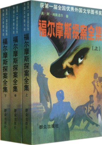 The Complete Sherlock Holmes (Chinese Edition) [Chinese] 7501408580 Book Cover