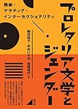 プロレタリア文学とジェンダー　階級・ナラティブ・インターセクショナリティ