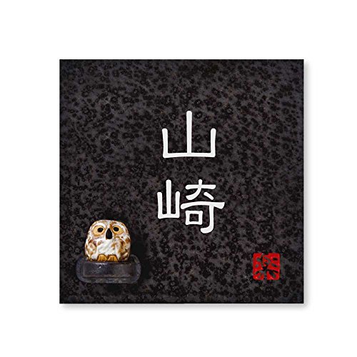 丸三タカギ 彫り込み済表札 【 山崎 】 完成品 信楽焼 信楽S-2F-2-1-山崎