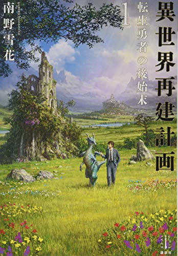 迷宮の王 1 ミノタウロスの咆哮 レジェンドノベルス 書報 小説家になろう
