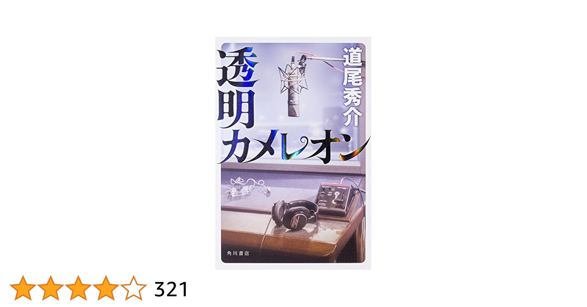 道尾秀介　単行本　10冊セット N／道尾秀介 | 集英社 ― SHUEISHA ―