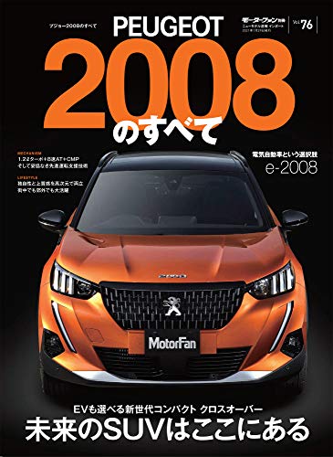 Vol.76 プジョー2008 のすべて (モーターファン別冊 ニューモデル速報 インポートシリーズ)