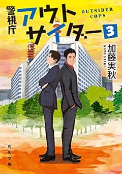 警視庁アウトサイダー3 (角川文庫)