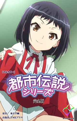 都市伝説シリーズ 完全版 フルカラー E Color Comic 皐月芋網 マンガ Kindleストア Amazon