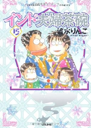 インド夫婦茶碗 1-24巻セット インド夫婦茶碗 1-24巻セット 楽天市場】