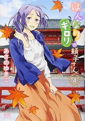 はんなりギロリの頼子さん 7 (ゼノンコミックス) | あさのゆきこ |本