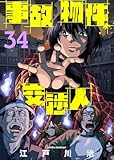 事故物件交渉人（34） (COMICアンブル)