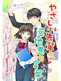 やさしい先輩の、意地悪な言葉 (マカロン文庫)