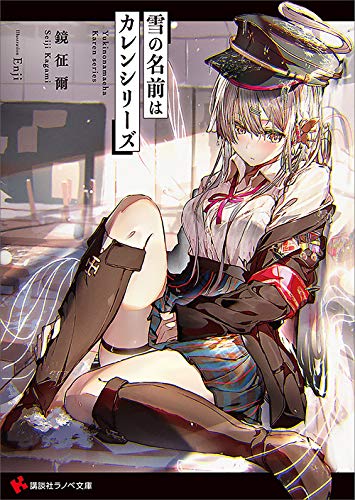 楽天 無料電子書籍 雪の名前はカレンシリーズ (講談社ラノベ文庫) バイ