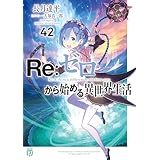 Re：ゼロから始める異世界生活 42 (MF文庫J)